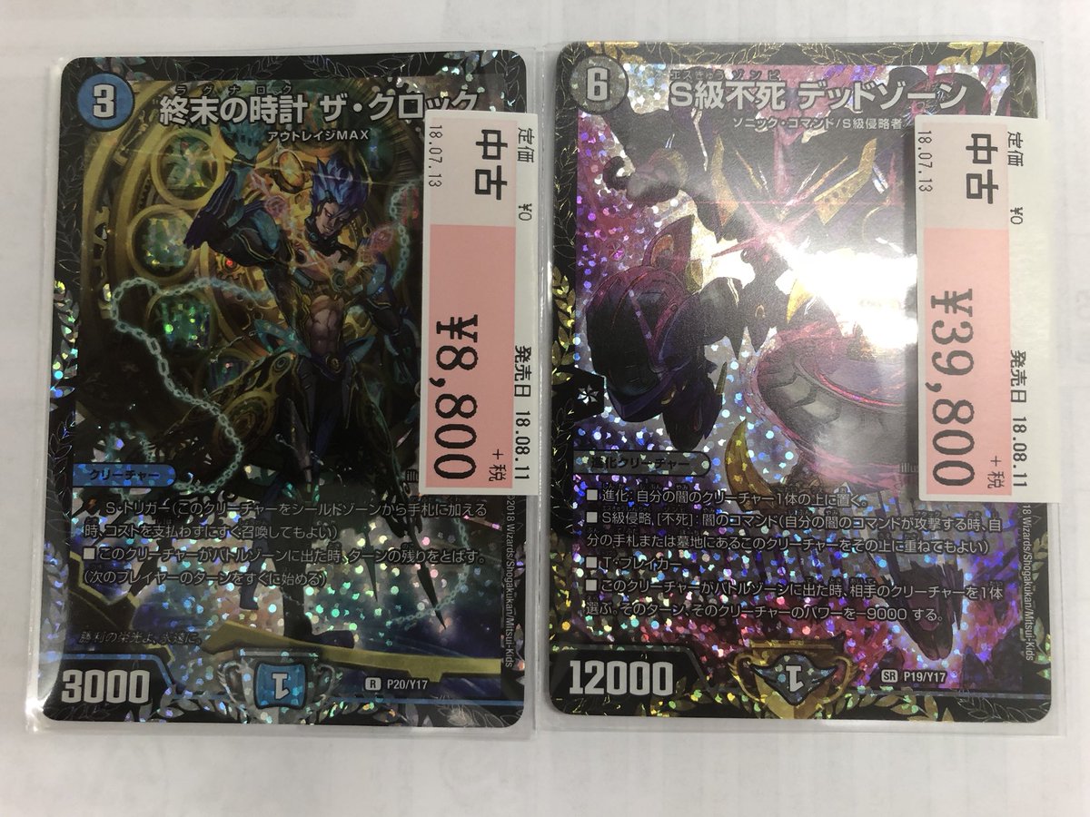 デュエルマスターズより情報です!
クロックとデッゾのcsプロモ入荷しました!
デッゾ39800円+税!
クロック8800円+税!
どちらも現品限りです!
大変お求めやすくしております!
もちろんキズ無し!
早い者勝ちです!
ぜひ本日も当店へ(゚∀゚)!
#デュエルマスターズ
#デュエマ
#csプロモ – at 吉村家
