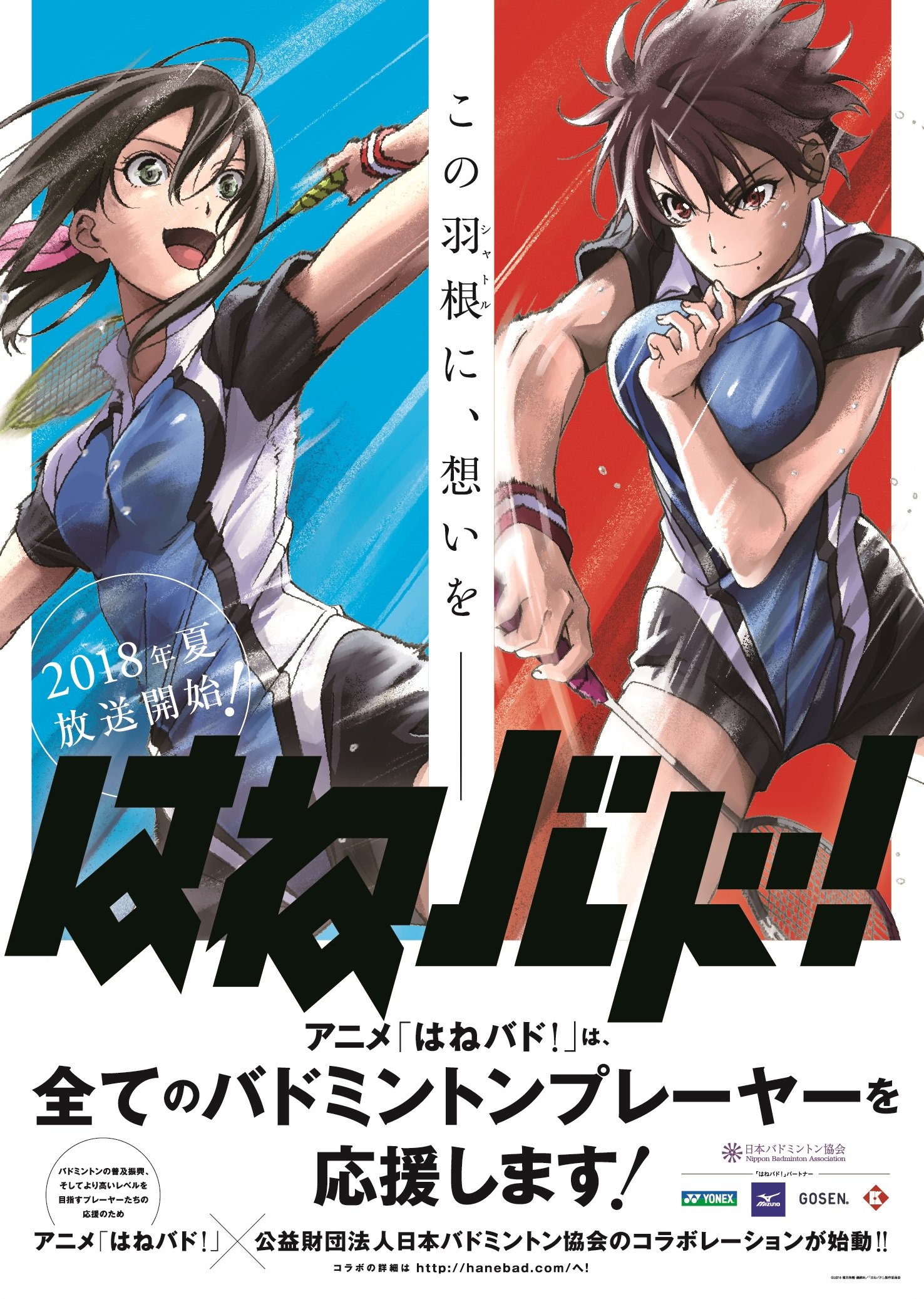 アニメ はねバド 公式 Pe Twitter 毎日ツイート企画 日本バドミントン協会さんとのコラボにご賛同頂いたパートナー企業は4社 本編で各社ロゴも順次登場します ヨネックス T Co J6oq6xybrv ミズノ株式会社 T Co 0yyvwirrld ゴーセン