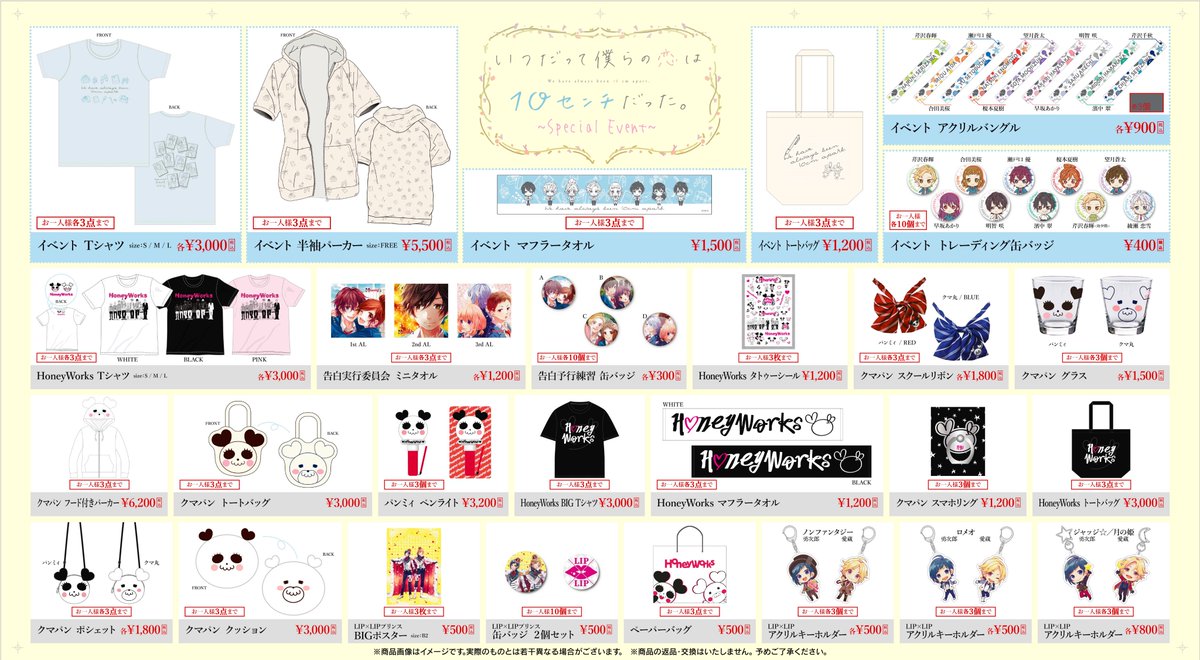 Honeyworks 公式 明日7 14 土 舞浜アンフィシアターにて開催される Tvアニメ いつだって僕らの恋は 10センチだった スペシャルイベント グッズラインナップを公開 10 00より舞浜アンフィシアター 多目的スペースにて販売です よろしくね