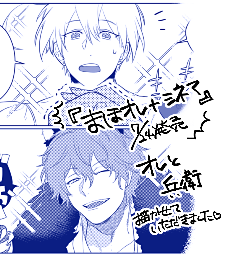 【7/24発売】『まほおれ+シネマ』に、漫画10P描かせて頂きました!(オレ5P/兵衛5P)amazonでは予約中みたいです。お見かけの際は宜しくお願い致します～～😚✨ https://t.co/uGpqEHp1fO 