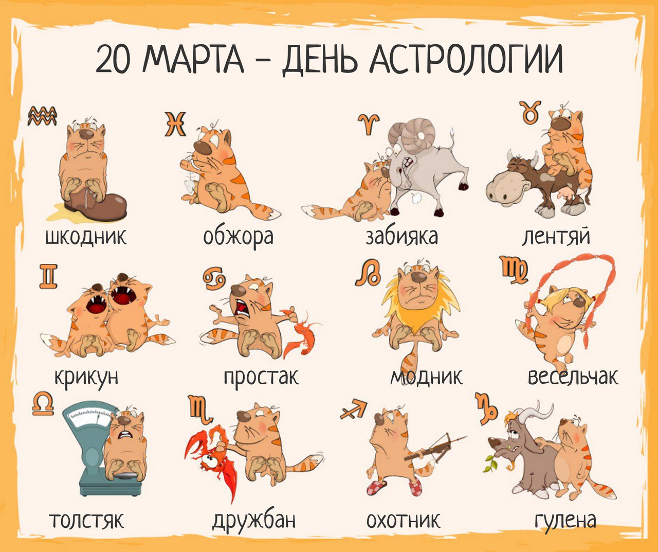 товарищей преподнес приколы про знаки зодиака картинки котором