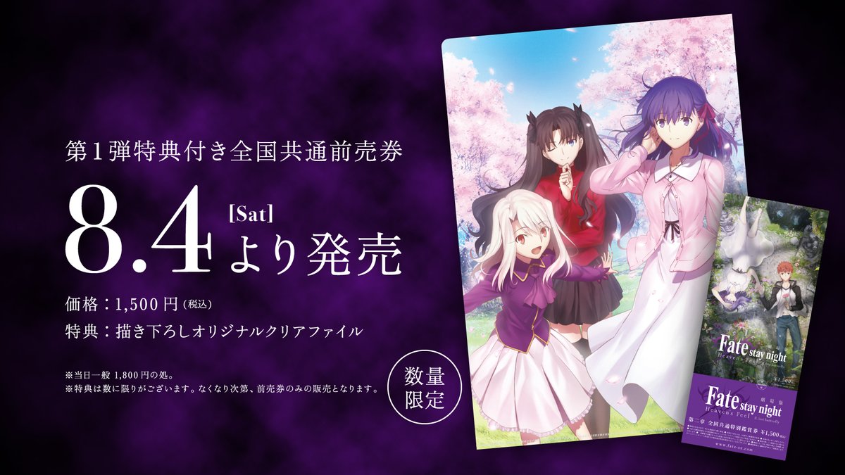 Ufotable در توییتر 作品ニュース Fate Stay Night Heaven S Feel 第二章 第1弾特典付き全国共通 前売券 8月4日 土 発売決定 8月4日より 全国共通前売券が解禁となります 描き下ろしオリジナルクリアファイルをご用意しております 数量限定にて お早めに