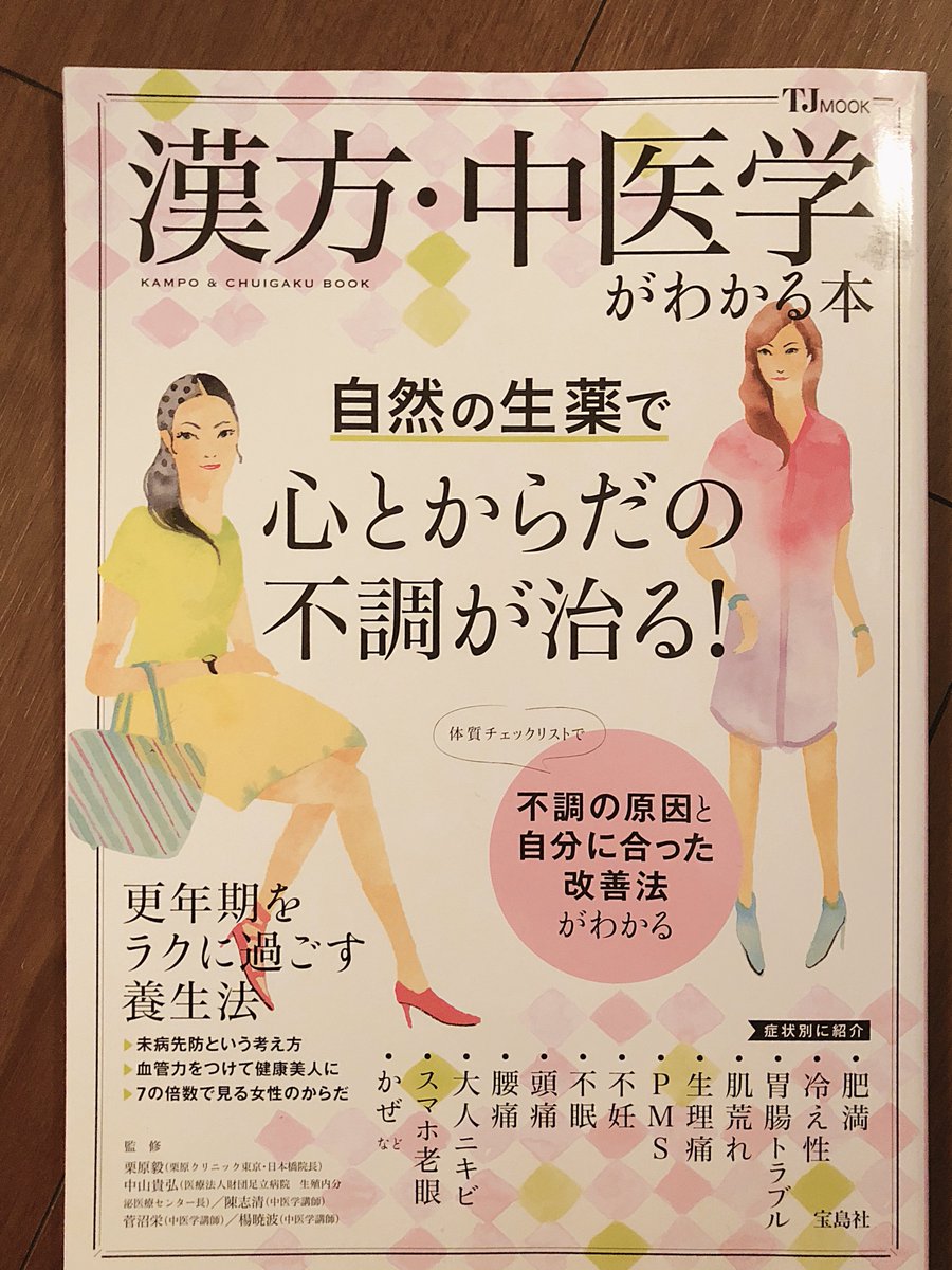 はい。ババアなので常に体の不調に悩まされた結果、中医学に行き着きました。おまじないみたいなものですが知っていると日々の生活でバランス調整出来たりもします。ライトにまとめられてるので入門にどうぞ。