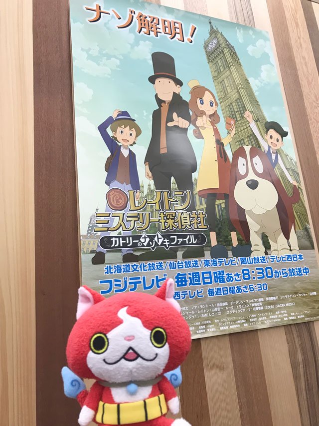 日野晃博 على تويتر 日曜日にはレイトンミステリー探偵社も放送中ですよ 新しいポスターと一緒に記念撮影 妖怪ウォッチ5周年だニャン T Co 97tda9b0pa تويتر