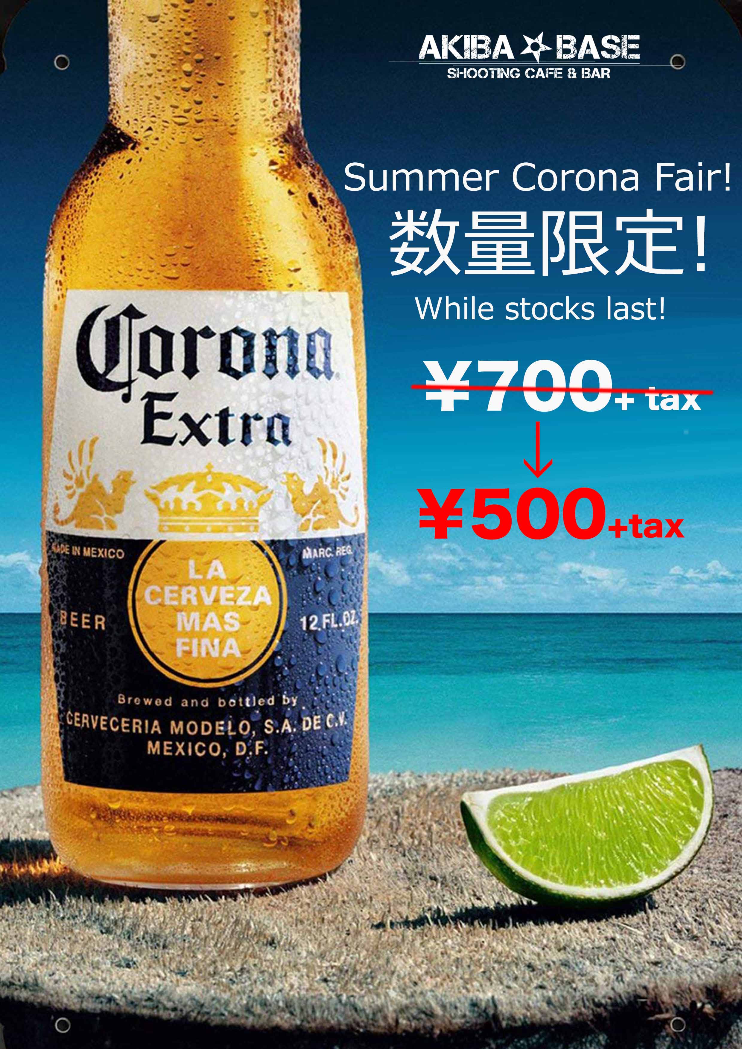 シューティングカフェ バー アキバベース 夏限定コロナフェア 夏といえばビール ビールといえばコロナ 暑い夏 キンキンに冷えたコロナビールで喉の渇きを潤そう 今だけ特別価格で提供します 数量限定なのでお早めに コロナ アキバ