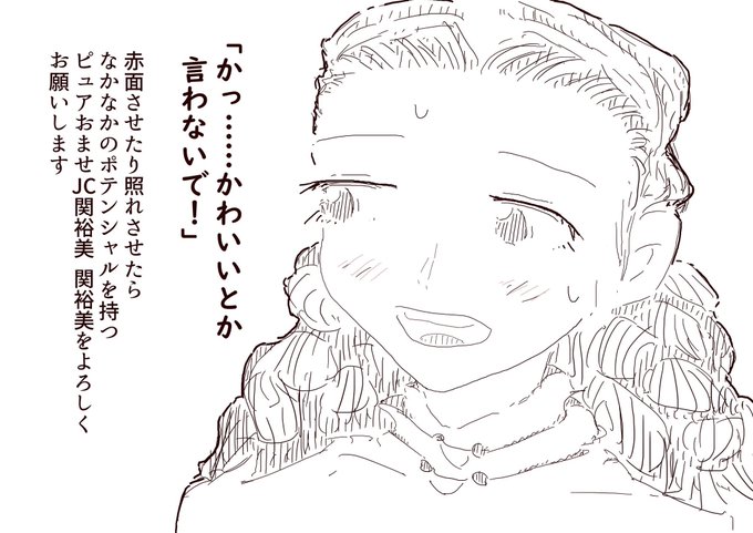 今まで描いた中でも厳選カワイイ関裕美を晒してください を含むマンガ一覧 ツイコミ 仮