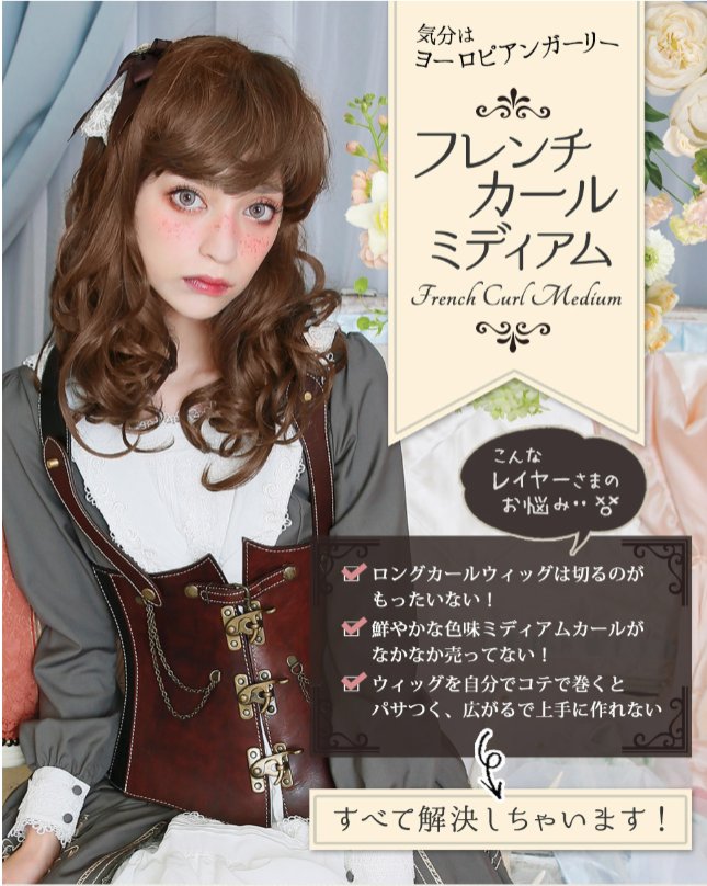 コスプレウィッグのエアリー カラコンセール中 ふんわりカールスタイルが魅力の フレンチカールミディアム T Co Foo4prvlwf 少し短めの前髪で普段使いにもピッタリ カールの位置が高めなのでお好みの長さにカットしてもカールが綺麗に残る