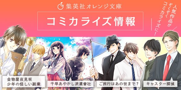 集英社オレンジ文庫のtwitterイラスト検索結果 古い順
