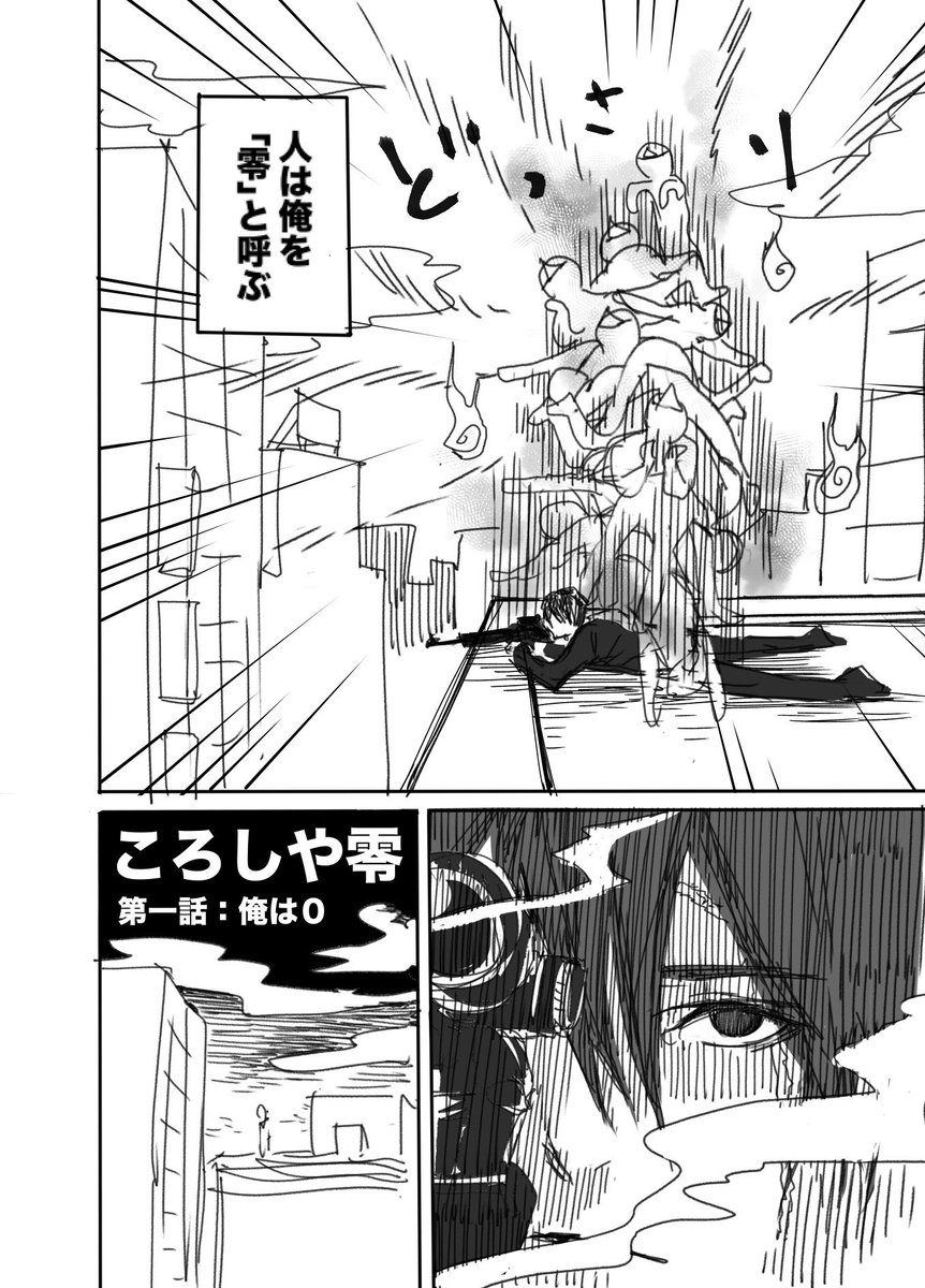 霊感が全くないちょっと残念な凄腕殺し屋の漫画。
「ころしや零【第1話:俺は0】」

奇しくも今日は「オカルト記念日」&平成最後の「13日の金曜日」‥‥!
#オカルト記念日 