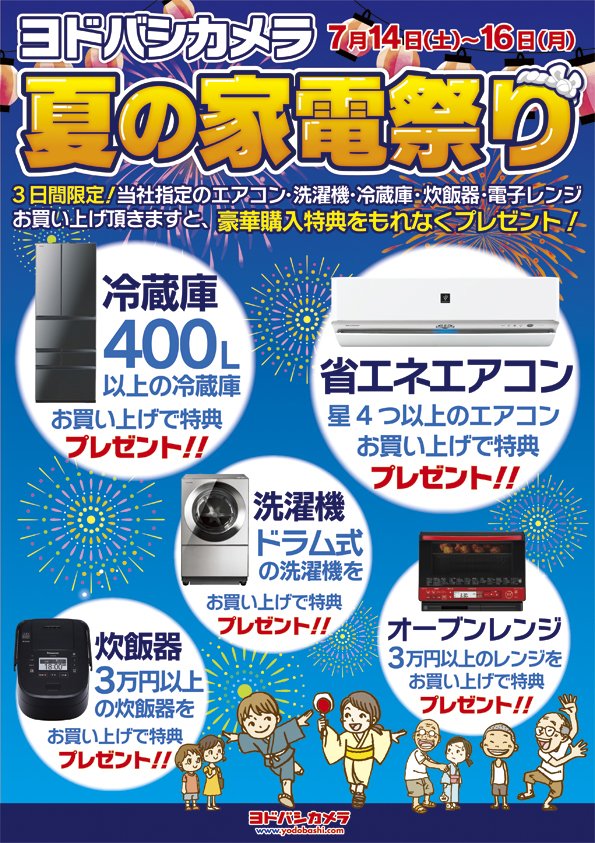 ট ইট র ヨドバシカメラ 名古屋松坂屋店 3日間限定 ヨドバシ夏の家電祭り 7 14 土 16日 月 祝 の3日間 夏の家電祭り を開催 ヨドバシ名古屋 5階家電売場で 当社指定の家電製品をお買い上げ頂くと もれなく購入特典をプレゼント ぜひこの機会 ট ইট র ヨドバシカメラ 名古屋松坂屋店 3日間限定 ヨドバシ夏の家電祭り 7 14 土 16日 月 祝 の3日間 夏の家電祭り を開催 ヨドバシ名古屋 5階家電売場で 当社指定の家電製品をお買い上げ頂くと もれなく購入特典をプレゼント ぜひこの機会