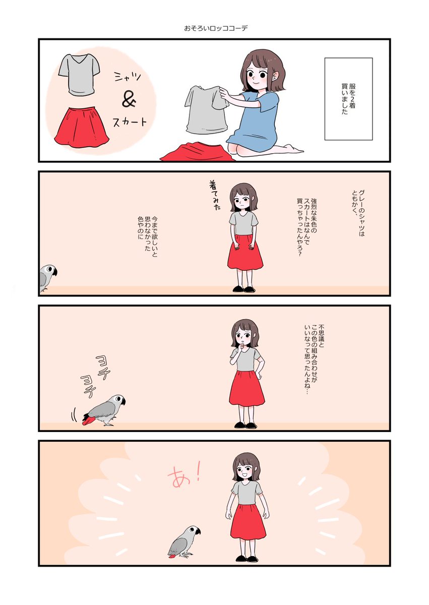 最初に緑色の顔を見たとき「えっ…、えっ??」ていうリアクションでした。(漫画の都合上、私たち至近距離にいるのですが、泡など絶対ロッコの口に入ったり触れないようにしています)
#ヨウムのロッコ #ヨウム