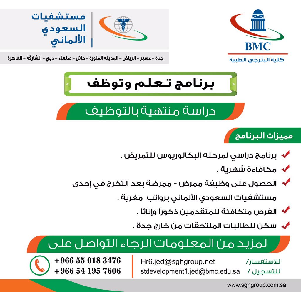 المستشفى السعودي الألماني الرياض Twitterren كلية البترجي الطبية دراسة منتهية بالتوظيف مميزات البرنامج منحة دراسية للتمريض مكافاءة شهرية الحصول على وظيفة ممرض ممرضة بعد التخرج في إحدى مستشفيات السعودي الألماني الفرص متكافئه للمتقدمين ذكورا