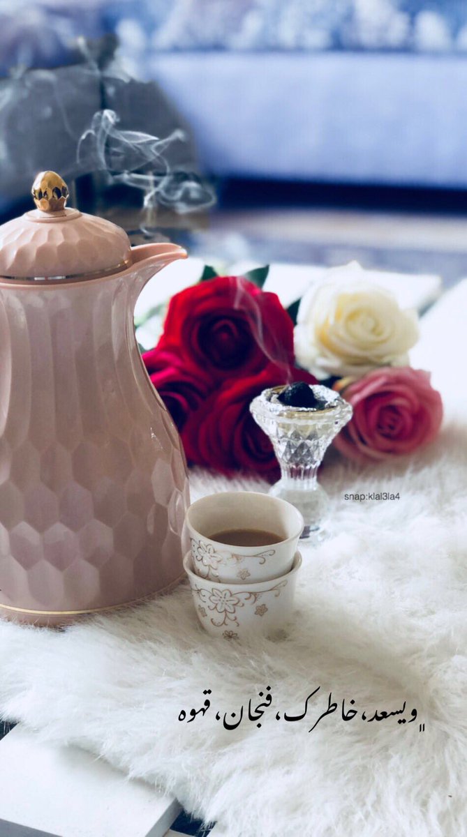 ﮼ويسعد،خاطرك،فنجان،قهوه

#klal3la__
#اقتباسات_سنابيه 
#خاطره  #اقتباس
#قهوه #قهوتي 
#coffee 
#قهوه_عربيه #قهوة_العصر 
<a href="/prrincesss_1992/">صديقة القهوة</a> 
@coffee_2017 @coffee___corner  من #سنابي #تصويري