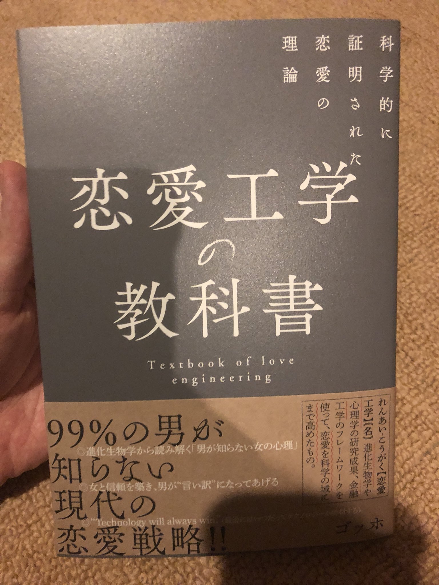 せきららちゃん ゴッホ Goph さんの著書 恋愛工学の教科書 やはり買ってしまった 男の男による男のためのモテ本 にひ T Co Of53no2h8j Twitter