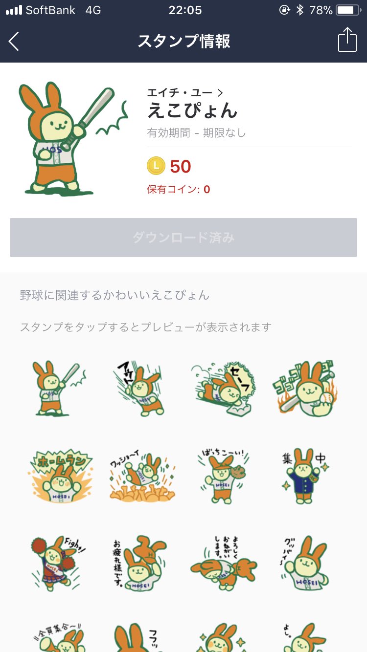 Uzivatel 富井 Na Twitteru 前半戦mvp 三嶋です 私がえこぴょんのline買ったレベルだもん えこぴょん なにこれ 法政大学のマスコットです
