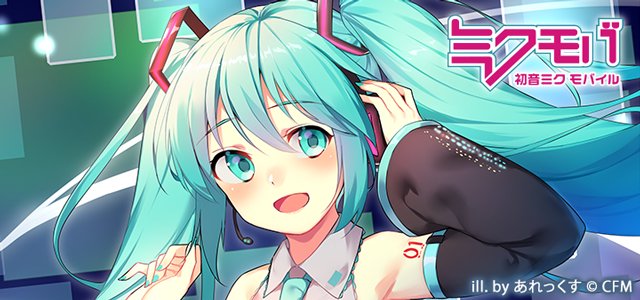 初音ミク 公式 Di Twitter ミクモバ 初音ミクモバイルでは壁紙やスタンプなどのモバイルコンテンツが簡単にgetできますよ スゴ得 スマパス Apppassに登録していれば取り放題です まずは見てみて T Co Bm9jwt6ike 初音ミク ミクモバ スゴ得 初音ミク 公式 Di Twitter ミクモバ 初音ミクモバイルでは壁紙やスタンプなどのモバイルコンテンツが簡単にgetできますよ スゴ得 スマパス Apppassに登録していれば取り放題です まずは見てみて T Co Bm9jwt6ike 初音ミク ミクモバ スゴ得