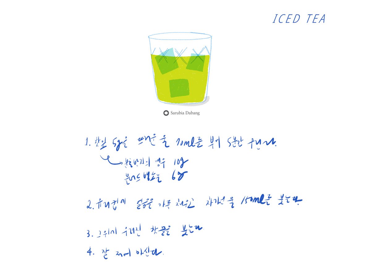 #여름에도차는늘좋거든 #아이스티