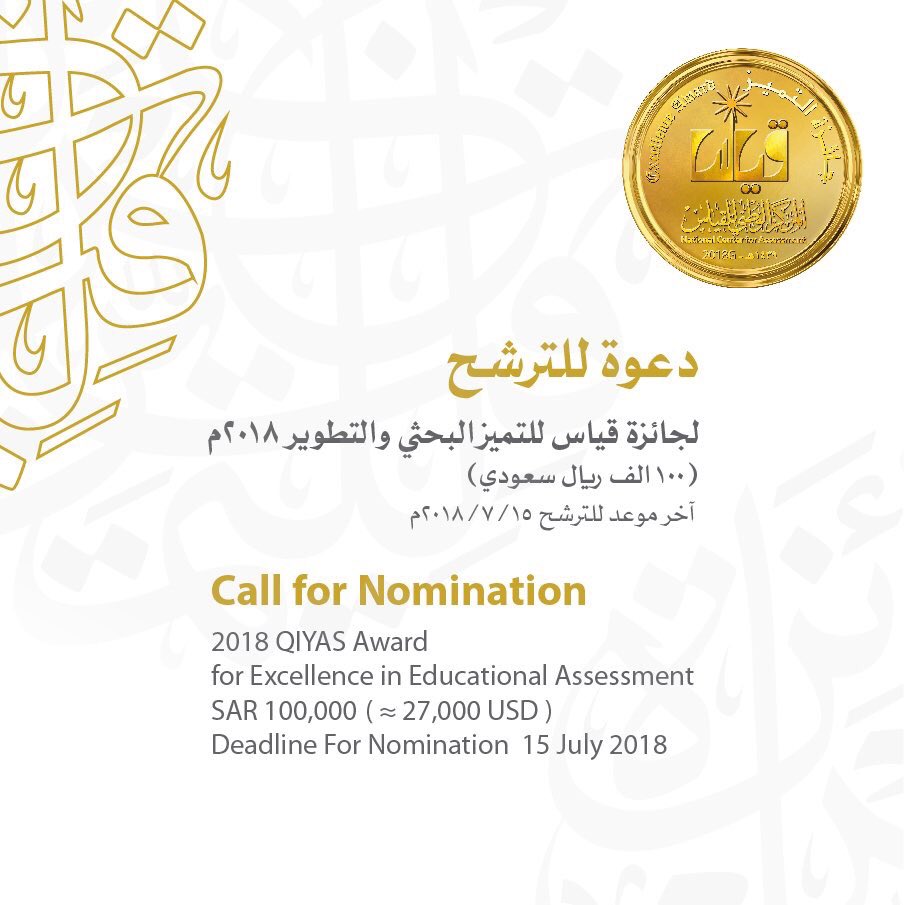 Only 5 days left before the deadline to submit your application for 2018  Qiyas Award for Excellence in Educational Assessment:  https://t.co/fpeBrAfVwL