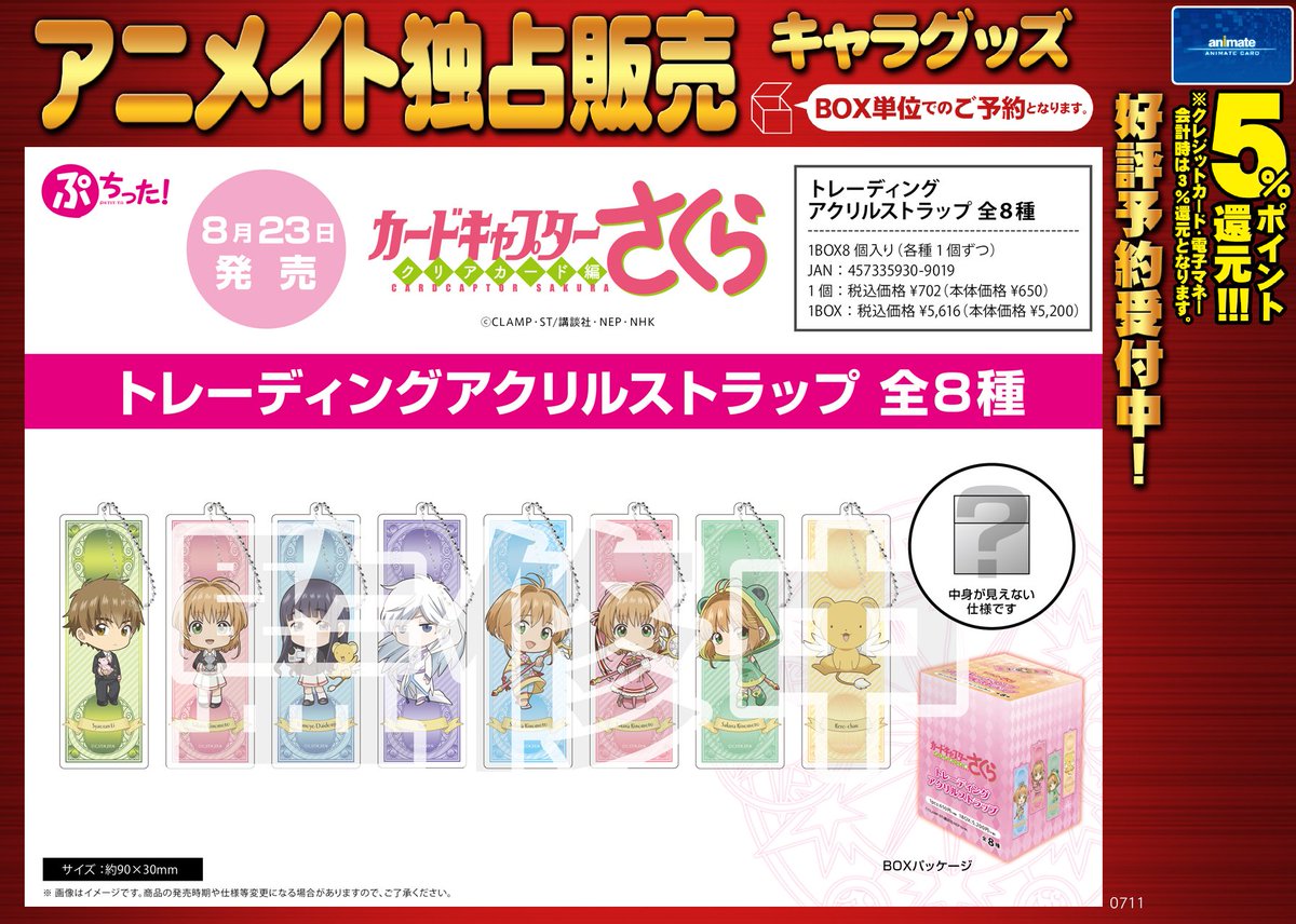 アニメイト八王子 على تويتر グッズ予約情報 カードキャプターさくらクリアカード編 トレーディングアクリルストラップ8月23日頃発売予定だおぅ ぷちった というカワイイミニキャラデザインだおぅ 大好評ご予約受付中だおぅ Ccさくら ぷちった