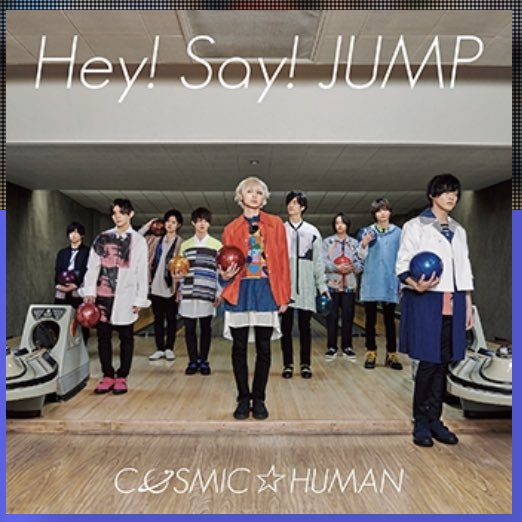 あ、あ、アー写が… 伊野尾さんが神々しい✨✨✨✨ COSMIC☆HUMANジャケ