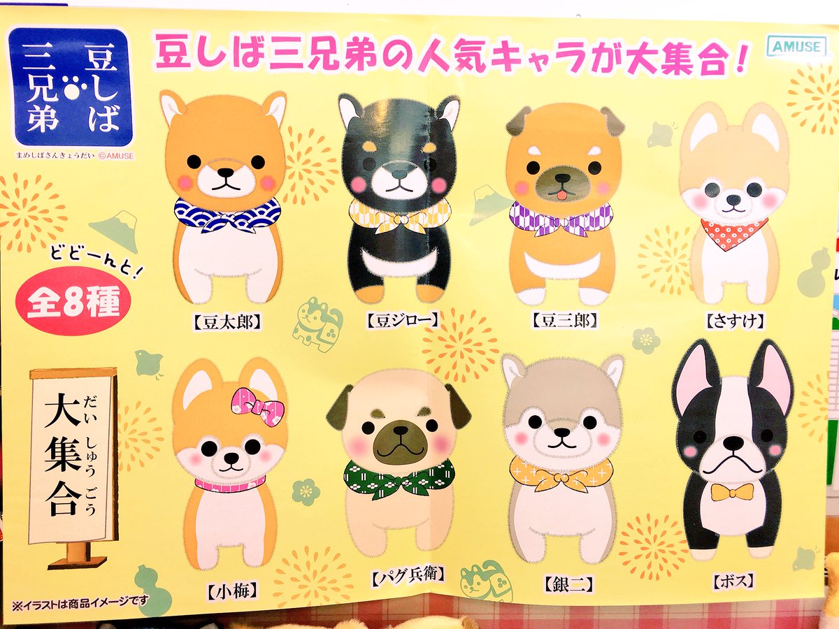Gao歌舞伎町店 Amufun直営店 Auf Twitter 豆しば三兄弟 大集合 どどんと全員集合だお 銀二 ボス パグ兵衛 小梅などのレアキャラをいっきにgetできるチャンス レギュラーメンバーはスタンダードな装いで ぬいぐるみサイズとミニサイズが入荷 豆