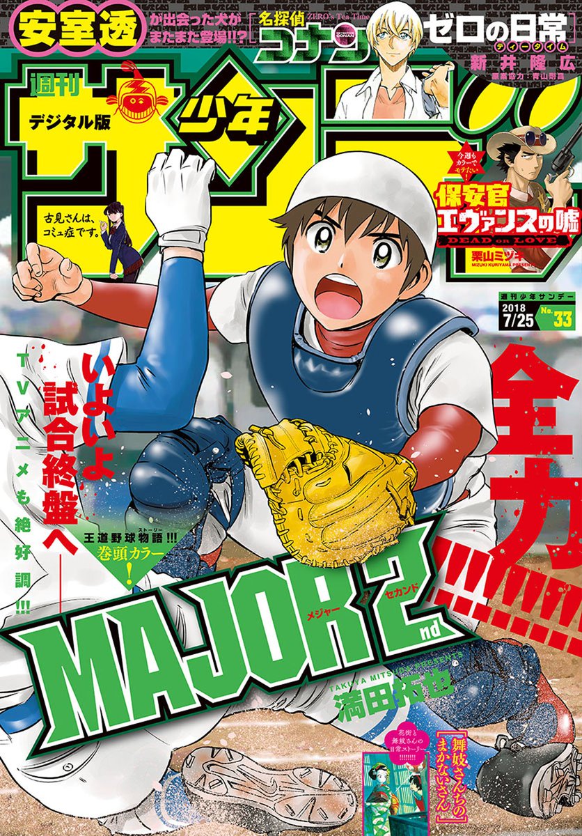 セブンネットショッピング 本日発売 週刊少年サンデー 18年33号 電子版 T Co Br8iinccjy ゼロの日常 安室透 が出会った犬がまたまた登場 Major2 いよいよ試合終盤へ セブンネットショッピング 本日発売 週刊少年サンデー 18年33号 電子版 T Co Br8iinccjy ゼロの日常 安室透 が出会った犬がまたまた登場 Major2 いよいよ試合終盤へ