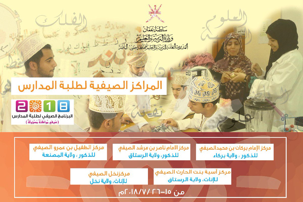 المراكز الصيفية لطلبة مدارس جنوب الباطنة