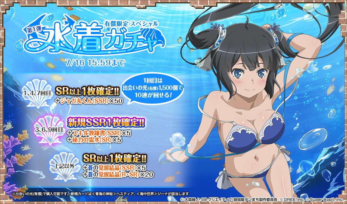 公式 ダンまち オラリオ ラプソディア 第1弾水着ガチャ 7 12 木 16 00 7 16 月 15 59まで開催 新規追加ssrカード ヘスティア と ジーナ をピックアップ Danmachi ダンラプ T Co Igx0trgljz Twitter