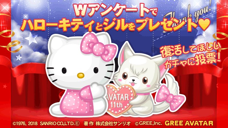 サンリオ Greeアバターで7 11 水 ユーザーアンケートを実施 今まで実施したサンリオキャラクターズガチャの中で復活してほしいものを答えてね 回答者にはハローキティとジルをプレゼント 会員登録は T Co Zvbfog6kqn T Co Czm9lnop8y