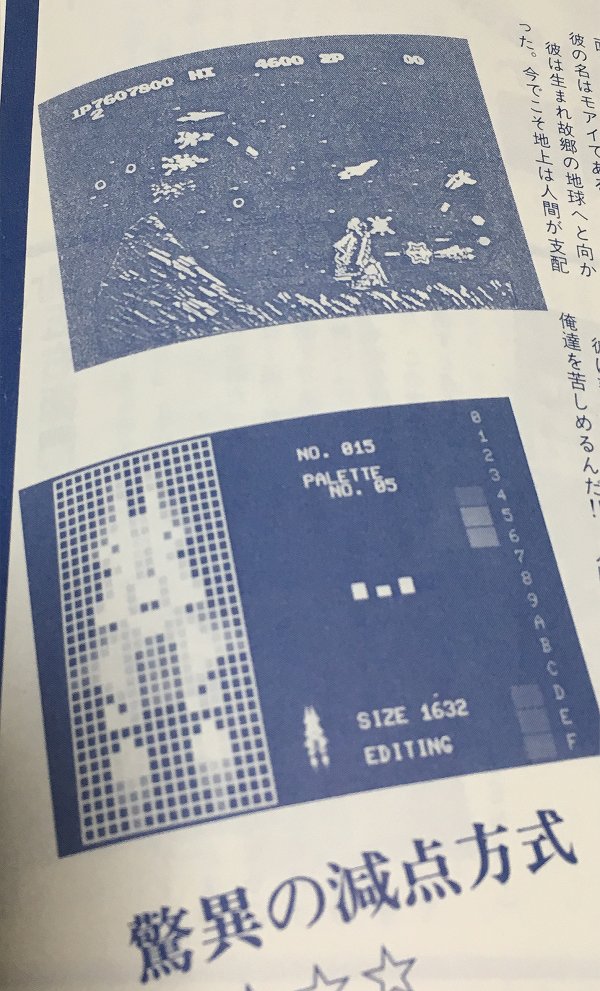 Ameron001's tweet photo. 昔本気で出ると思った『リベンジオブモアイ』のゲーメスト記事
ファミマガのウソテックイズ並に騙された人は多いでしょう
よく見ればフィクションと書いてあるw
いやぁでもコレやりたかったな～

#レトロコンシューマー愛好会　#グラディウス https://t.co/sn1hZxzHhJ