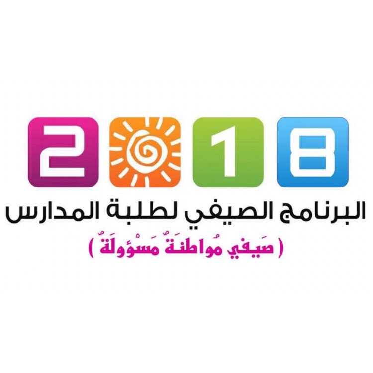 تقربوا عودة مركز الفاروق الصيفي لعام ٢٠١٨ مع مزيد من الإبداع والتميز