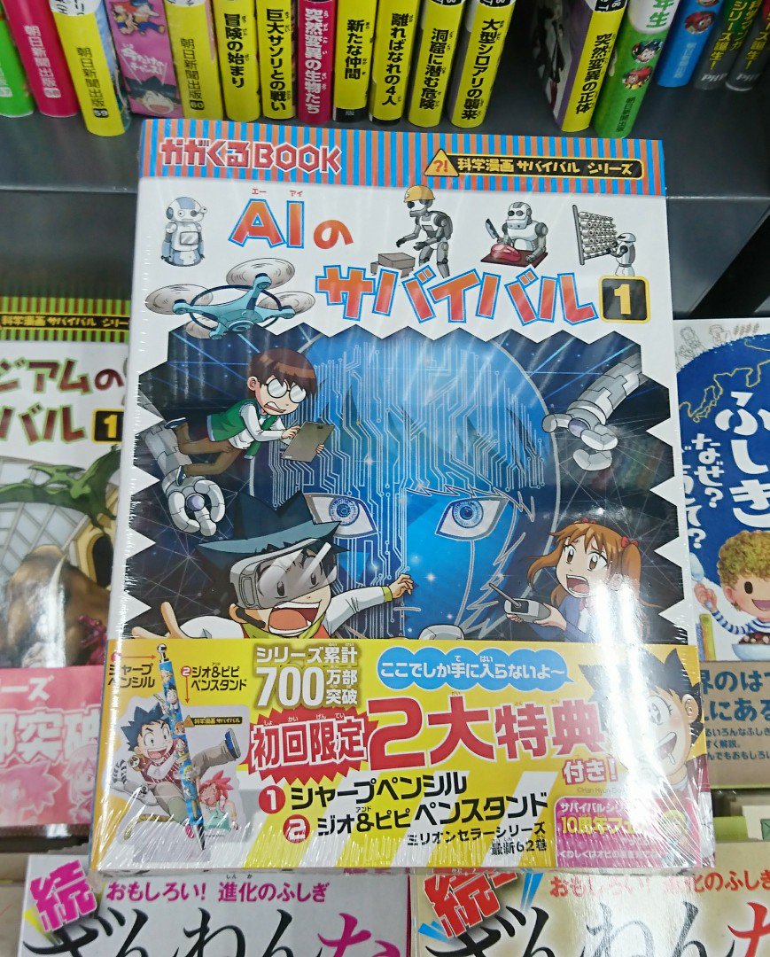 ヤマダデンキ 書籍コーナー V Twitter 科学漫画サバイバルシリーズの最新刊は Aiのサバイバル1 です ジオたちは人間vs 人工知能のクイズ対決に勝てるのか