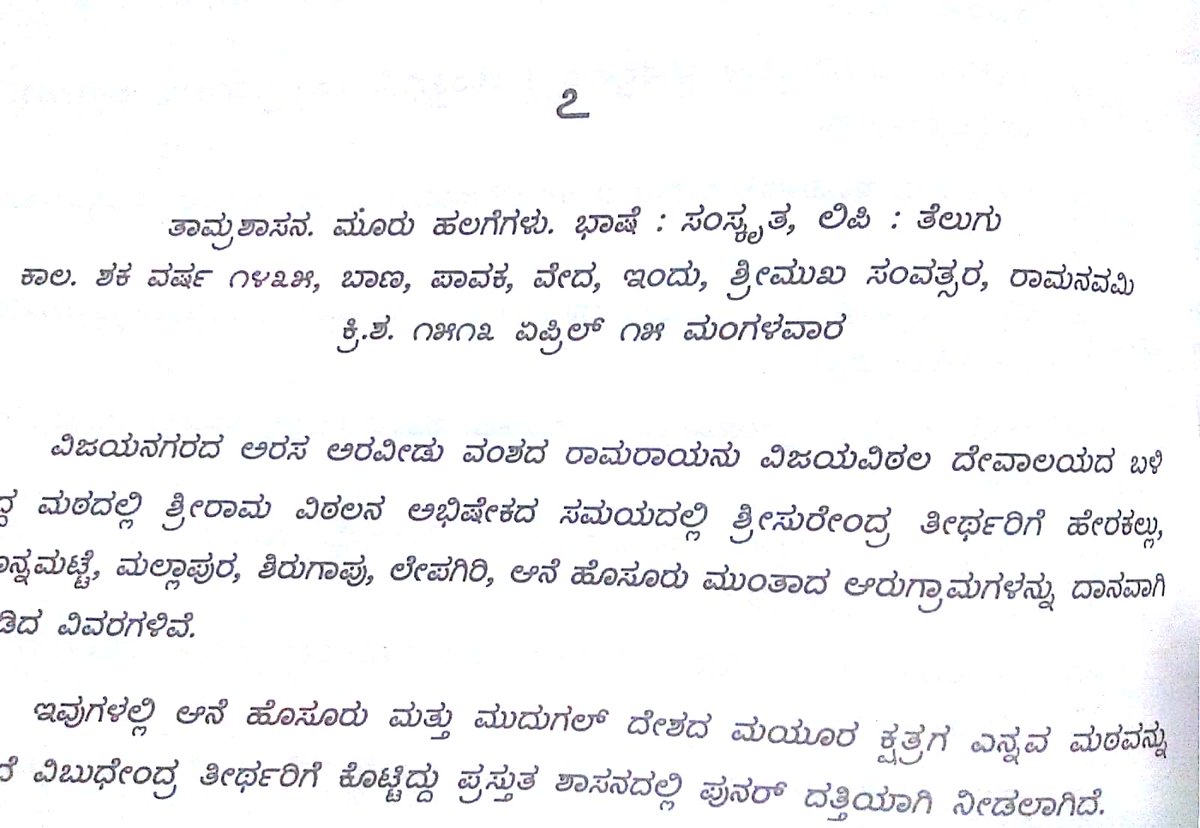 4. Sri Surendra Tirtha, guru of Vijayindra, has been attested by couple of copper inscriptions bearing Ramaraya's name. This inscription from c.1553 talks about certain donations made by Ramaraya to Surendra Tirtha. Ramaya made these donations at Vijaya Vitthala temple, Hampi.