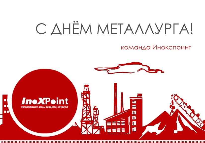 INOXPOINT's tweet image. Инокспоинт поздравляет с наступающим Днём металлурга!
Безупречного здоровья, радостных событий в жизни, достижения новых высот, личного благополучия и пусть в жизни сопутствует только успех!
#инокспоинт #inoxpoint #металл #сталь #нержавейка #день_металлурга #деньметаллурга