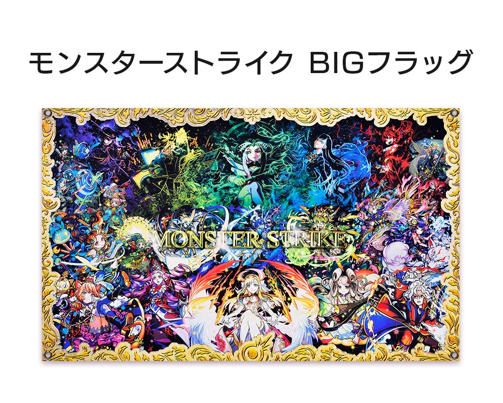 Xflag Store モンスト公式グッズ Xflag Store 1周年を記念して作られた モンスターストライク Bigフラッグ が登場 横150cm 縦90cmとかなり大きく 部屋に飾ると壁に大きな絵画があるような気分に オンラインストアで販売中 T Co Xflag Store モンスト公式グッズ Xflag Store 1周年を記念して作られた モンスターストライク Bigフラッグ が登場 横150cm 縦90cmとかなり大きく 部屋に飾ると壁に大きな絵画があるような気分に オンラインストアで販売中 T Co