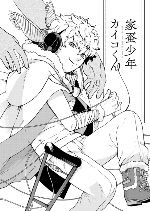 蚕の擬人化 