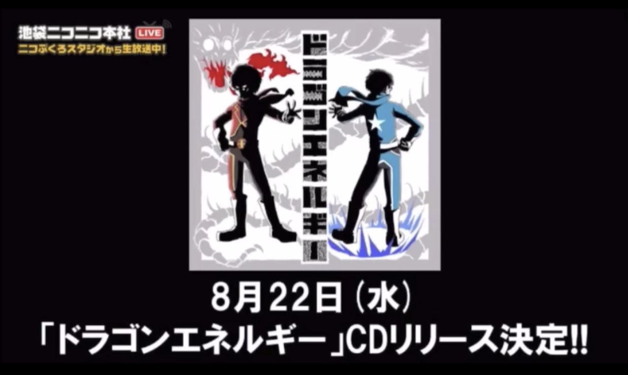 だいく ドラゴンエネルギー発売日決定 加藤純一 オーイシマサヨシ 音楽王 ドラゴンエネルギー T Co Ubociwcr0u Twitter