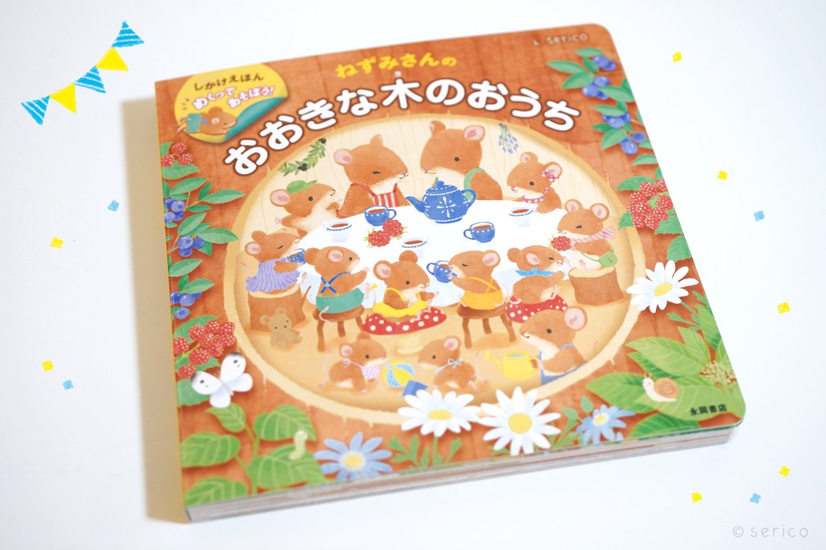 Serico しろくまのいる生活 Ar Twitter しかけ絵本 ねずみさんのおおきな木のおうち 永岡書店 が3刷目決定しました 今日編集さんからご連絡いただきました 本当にたくさんの方にお手にとっていただけているようで嬉しいです ありがとうございます ねずみ