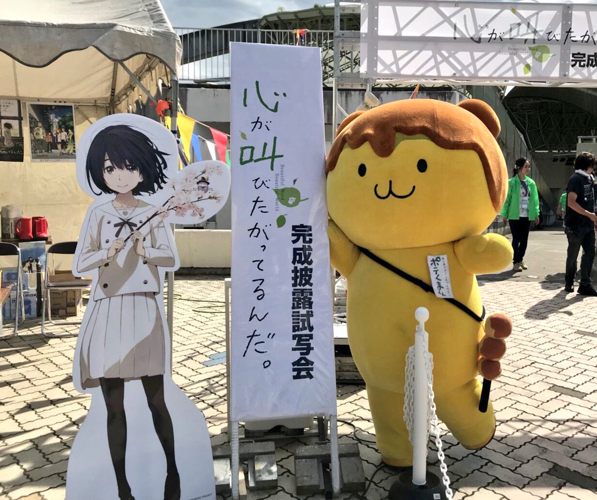 公式 ポテくまくん 埼玉県秩父市 على تويتر はーい ボクは今秩父を舞台にしたアニメ ここさけ 完成披露試写会の会場である 秩父ミューズパーク野外ステージ に来ているよーん ん ここさけ って もう3年くらい前に出来たんじゃなかったっけ