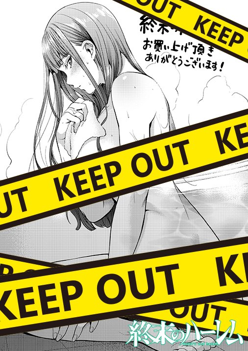 終末のハーレム 公式 Tvアニメ制作進行中 最新12巻発売中 大好評発売中 終末のハーレム 第6巻 電子限定イラスト 集つき特別版 に収録の美麗イラスト 8日目はコチラ Keepoutは実際の商品にはありません 詳しくはコチラ T Co