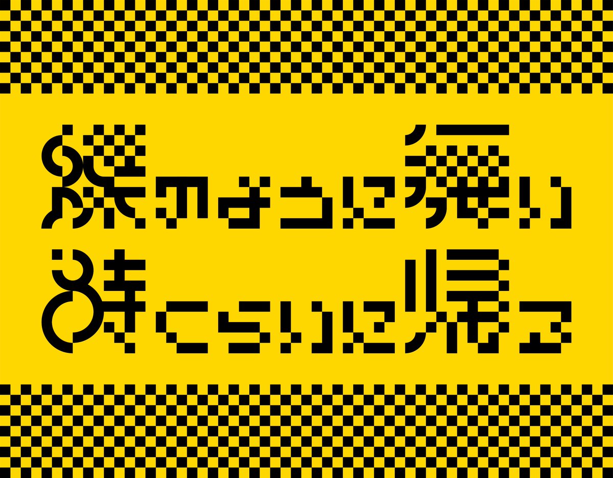 書times در توییتر Hirayama hira17 7 11 蝶のように舞い 8時くらいに帰る Typography