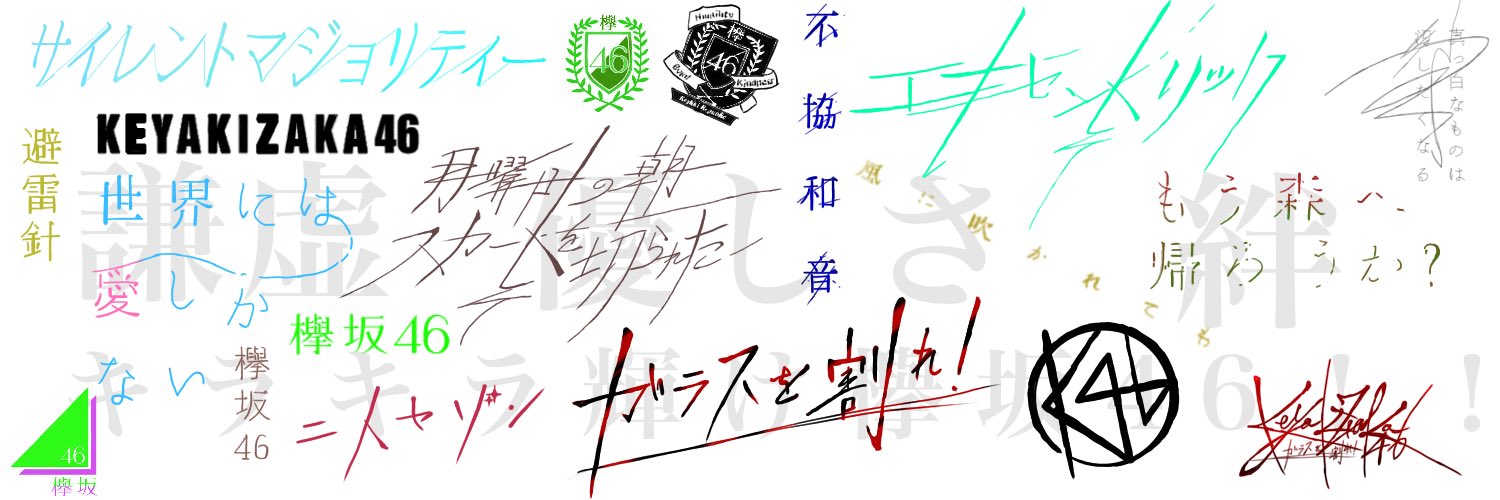 きょむ きょんこです 欅坂46のロゴとか名前とか曲名の書き方ってすごいかっこいいよね だから書きたくなった 今度はタオルのとかサインとかでやってみよー 曲名のやつ 月スカともう森のやつがめっちゃすきやけど みんなのお気に入りも聞き きょむ きょんこです 欅坂46のロゴとか名前とか曲名の書き方ってすごいかっこいいよね だから書きたくなった 今度はタオルのとかサインとかでやってみよー 曲名のやつ 月スカともう森のやつがめっちゃすきやけど みんなのお気に入りも聞き