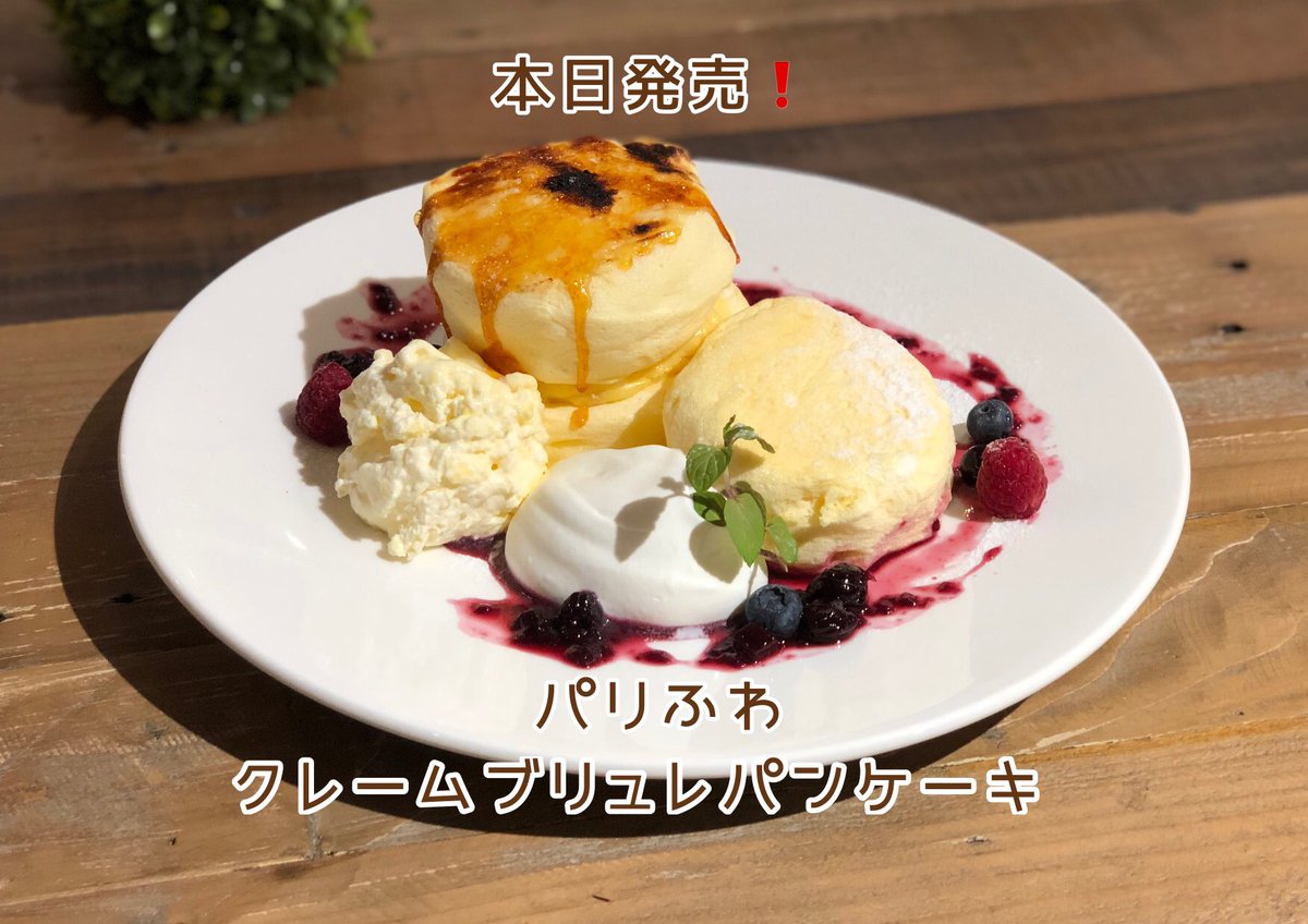 Fluffy Pancakes Cafe Oyama Roble Ar Twitter 表面はパリッと パンケーキ はふわっふわな クリームブリュレ ワタクシ店長 大好きなんです そんなパンケーキ やっと出来ました 本日から販売開始です 是非一度ご賞味下さい まさ フラッフィーパンケーキ小山