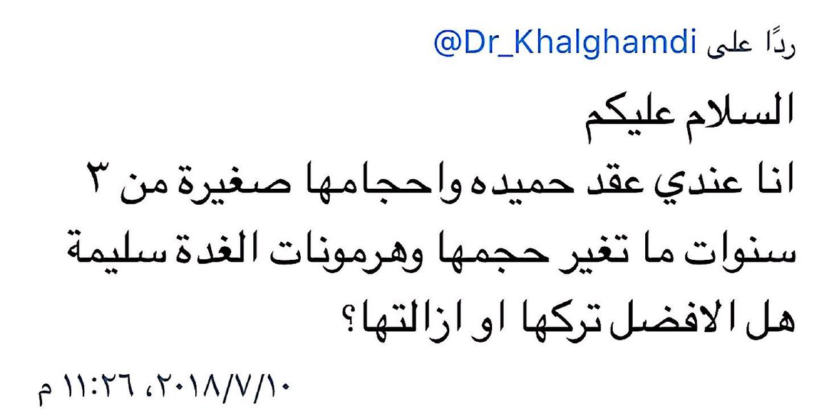 Twitter पर د. خالد الغامدي عقيدات الغدة الدرقية مرض شائع. الحمد لله، 90 عقيدات درقية حميدة، ولكن هناك اعتقاد خاطئ بأن الخزعة لا تحول العقيدات الحميدة إلى أورام.
