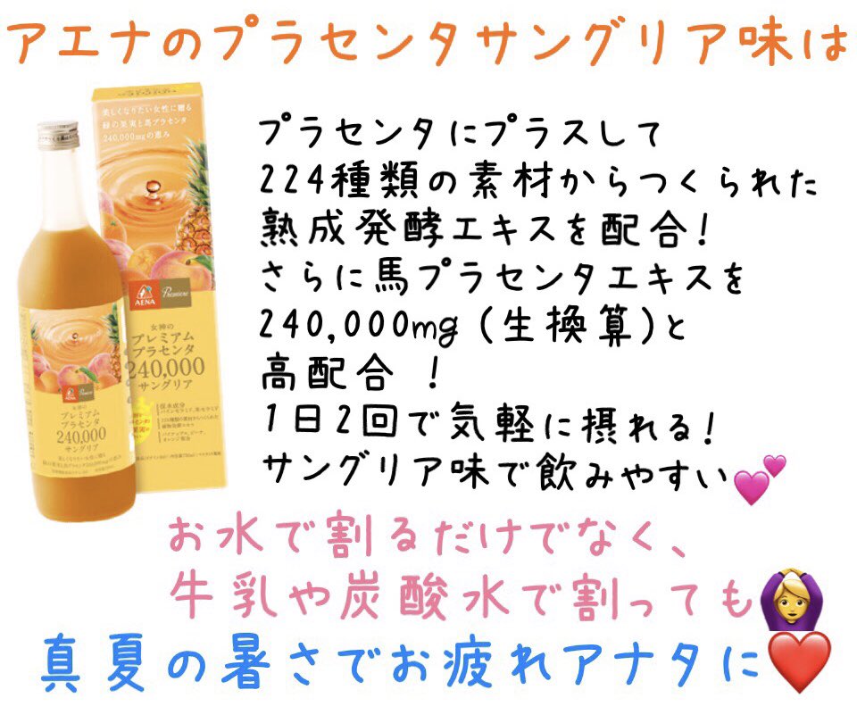 aena_official's tweet photo. 今すぐ美容を始めたいアナタに！

#アエナのプラセンタサングリア  
なんと馬プラセンタが高配合なだけでなく、#プロテオグリカン や #メリロート など人気の成分も配合されたドリンクです😳💕

プラセンタドリンクをフォロー&amp;RTで
10名様にプレゼント🎁

https://t.co/Af7URt9xpm https://t.co/uRkOzJ1RTw