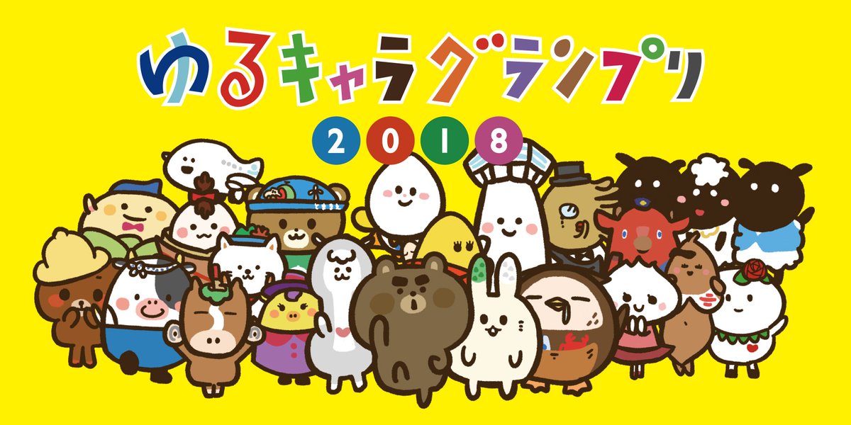 べやパパ 北海道弁 ゆるキャラグランプリ18北海道ご当地キャラクターみんなではっちゃきこいてけっぱるべや 投票は8月1日から T Co Q1uvrkz4mc ゆるキャラグランプリ18 ゆるキャラ ゆるキャラgp