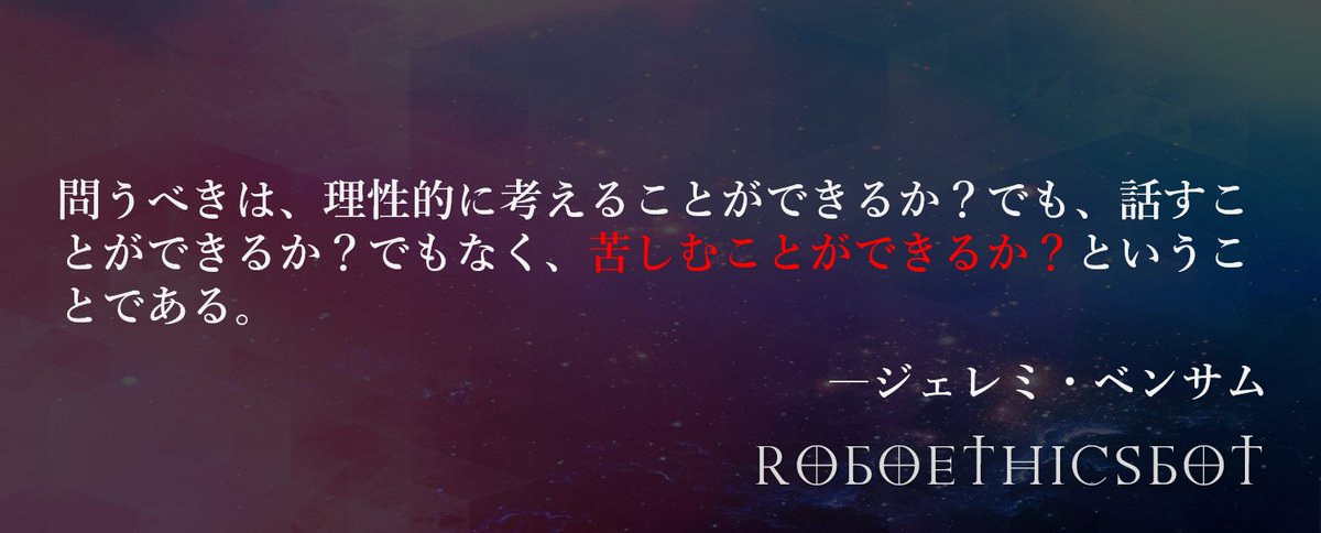 RoboethicsBot's tweet image. 道徳的配慮の対象となる基準としてジェレミ・ベンサムが提示したこの基準は、知的障害者やヒト以外の動物の道徳的地位を平等に支持する基本原則として倫理学的立場を問わず広く支持され、今やロボットの道徳的地位を決定づける一つの明確な基準としても支持されている。