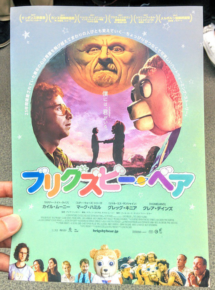 アストロ温泉 على تويتر 映画 ブリグズビー ベア みた スゲー