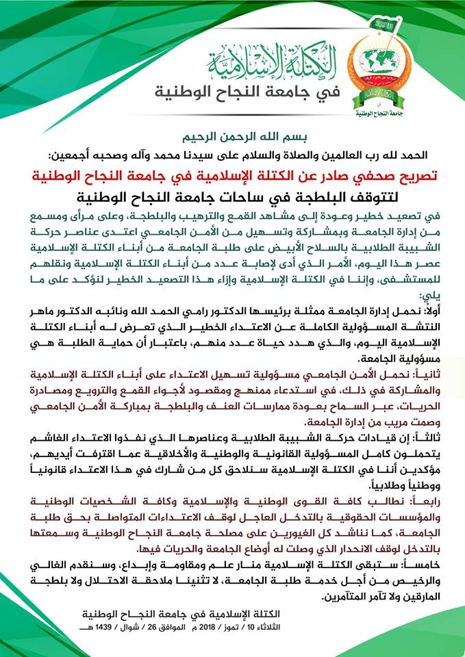 تصريح صحفي صادر عن الكتلة الاسلامية في جامعة النجاح الوطنية
الثلاثاء 10/7/2018
#كتلة_النجاح