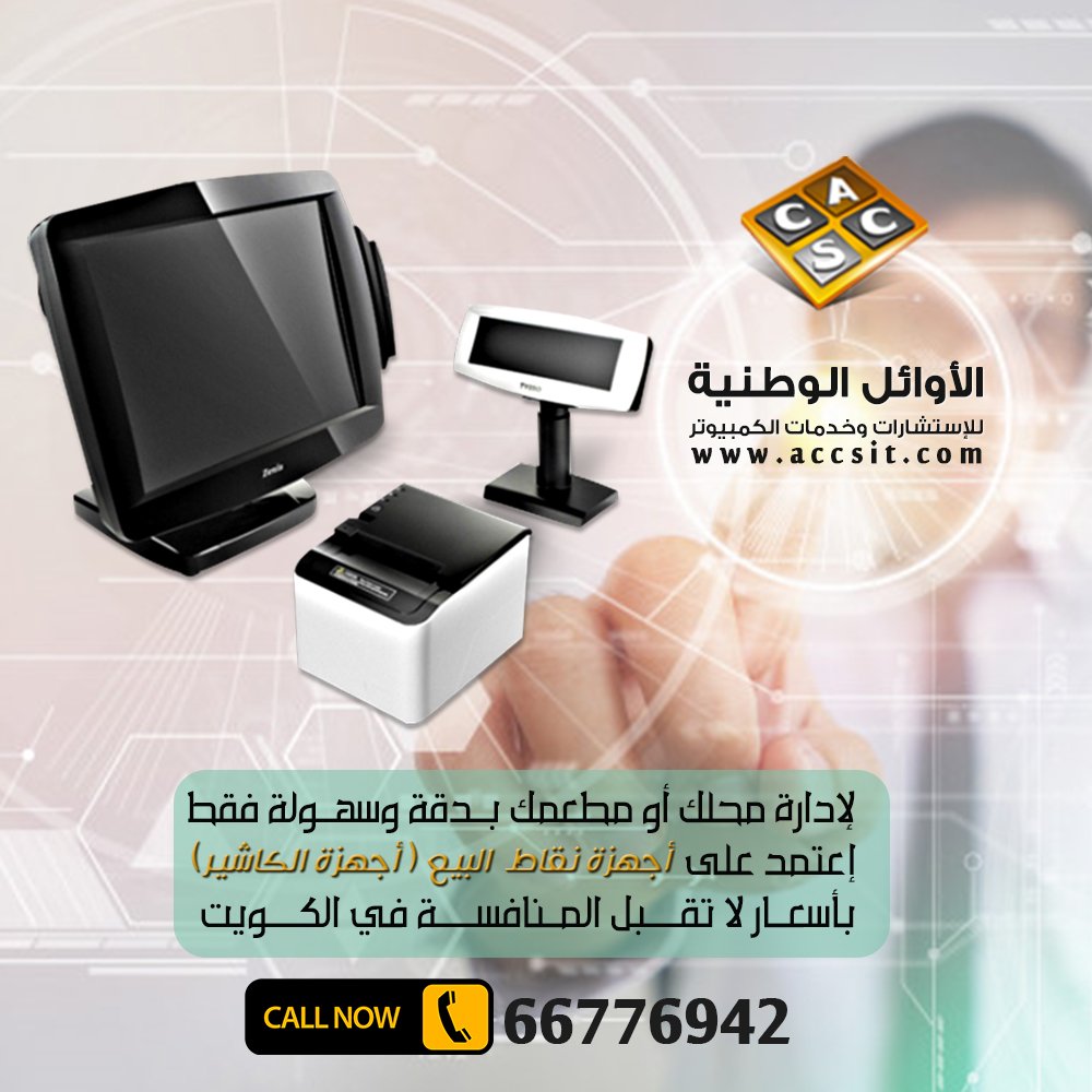 AccsIT's tweet photo. لإدارة محلك أو مطعمك بدقة فقط إعتمد علي أجهزة نقاط البيع بأسعار لا تقبل المنافسة في #الكويت
اتصل بنا
موبايل – وات ساب – فايبر / 66776942 (965+)
تابعونا على الفيس بوك، تويتر،انستجرام ، يوتيوب،جوجل بلس
@AccsIT
او بالبحث بـ هاشتاج #الاوائل_الوطنية
#اجهزة_نقاط_البيع #كاشير #tysso https://t.co/R8uNTUp1HP